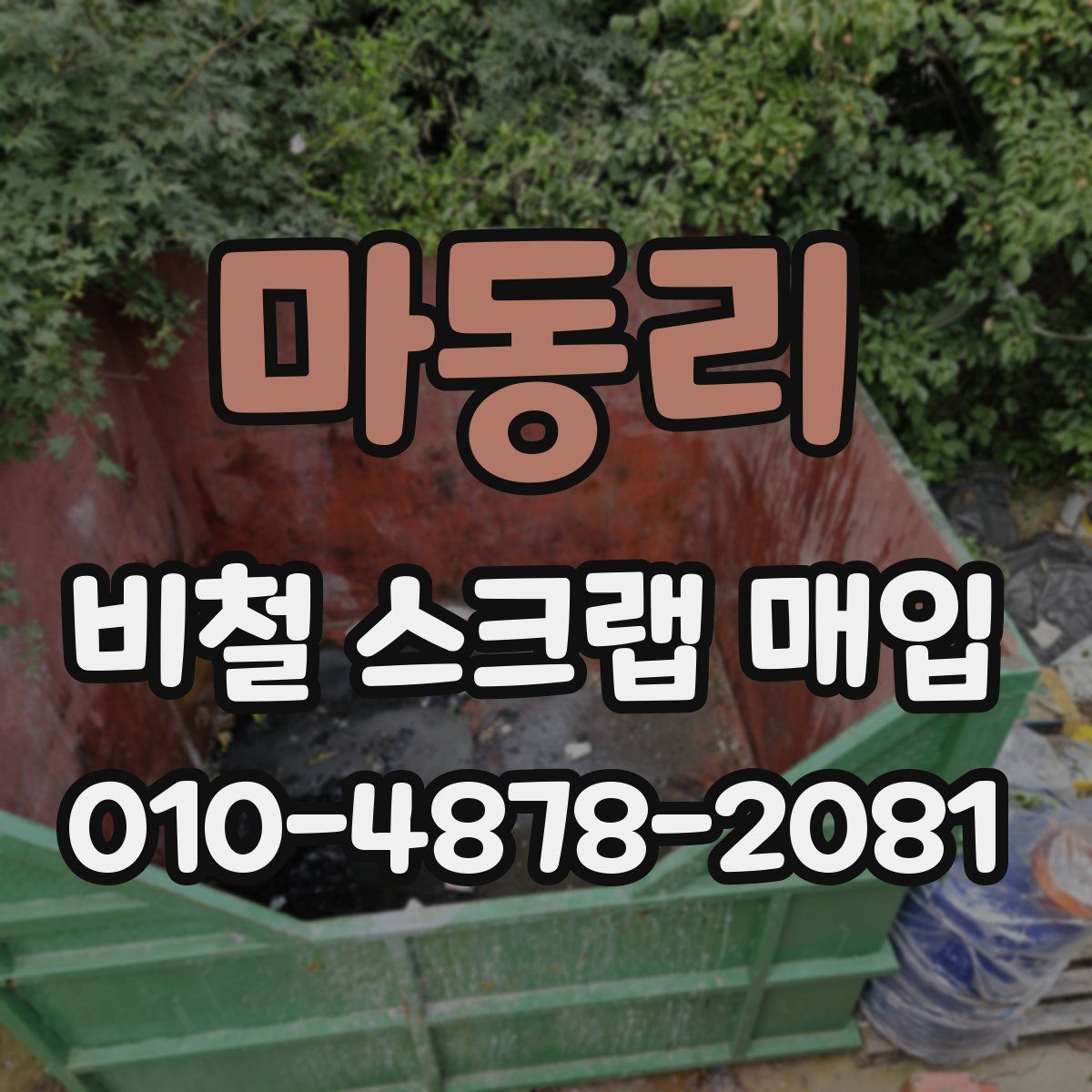 마동리 비철 스크랩 매입