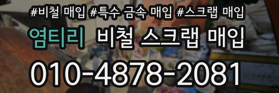 염티리 비철 스크랩 매입