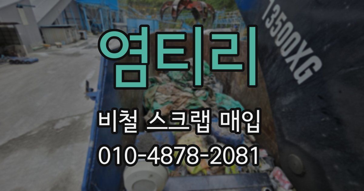 염티리 비철 스크랩 매입