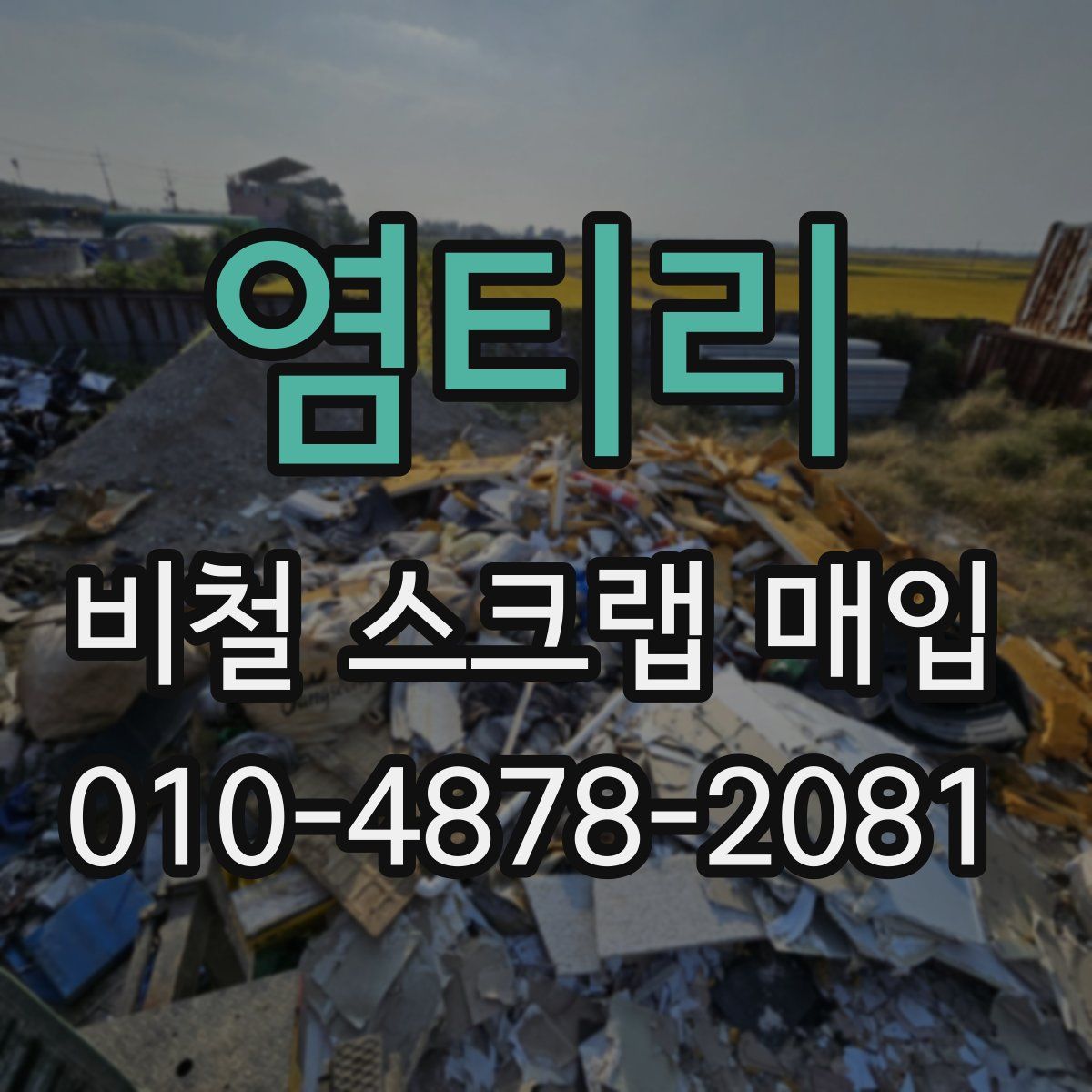 염티리 비철 스크랩 매입