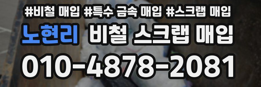 노현리 비철 스크랩 매입