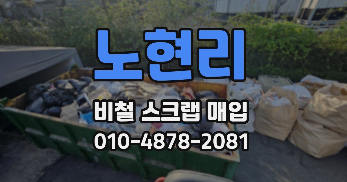 노현리 비철 스크랩 매입
