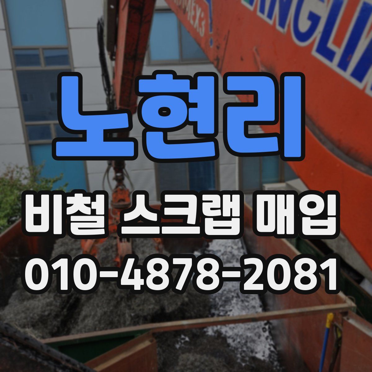 노현리 비철 스크랩 매입