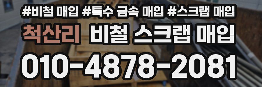 척산리 비철 스크랩 매입