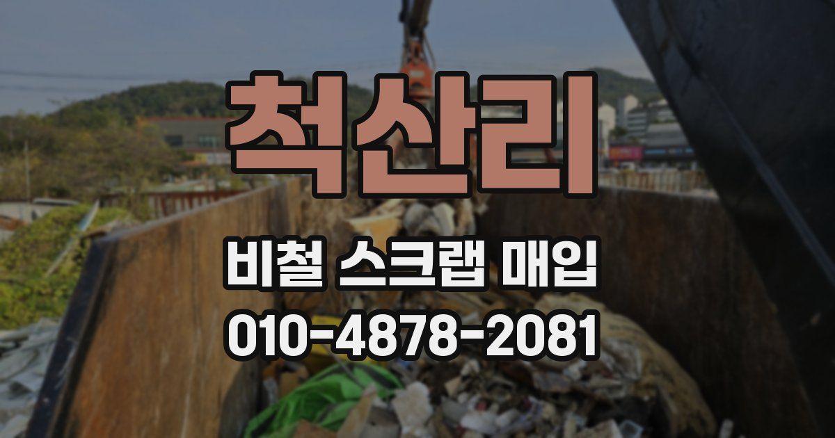 척산리 비철 스크랩 매입