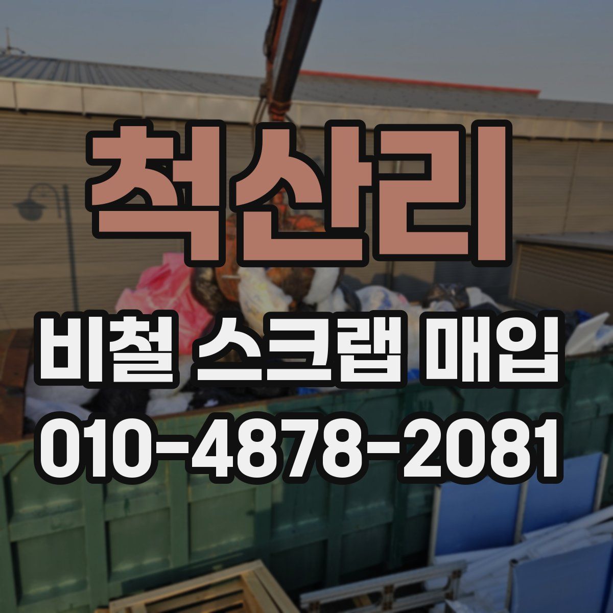 척산리 비철 스크랩 매입