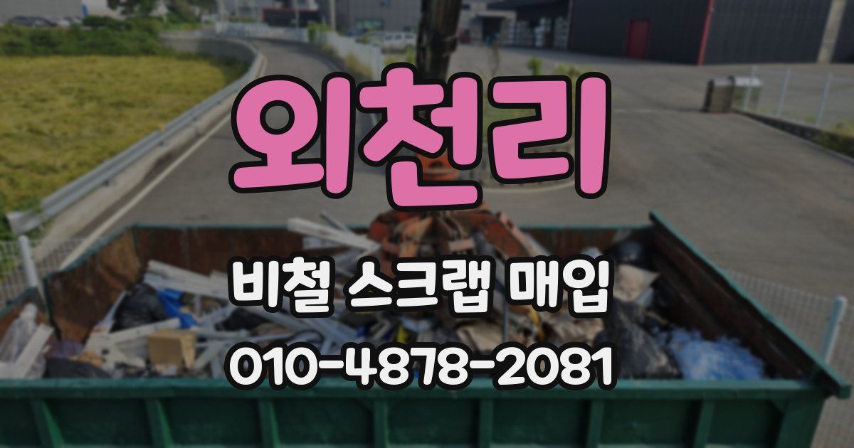 외천리 비철 스크랩 매입