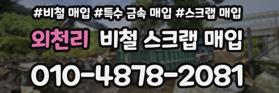 외천리 비철 스크랩 매입