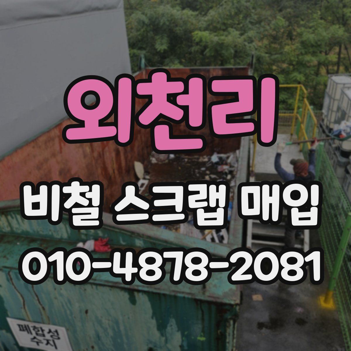 외천리 비철 스크랩 매입