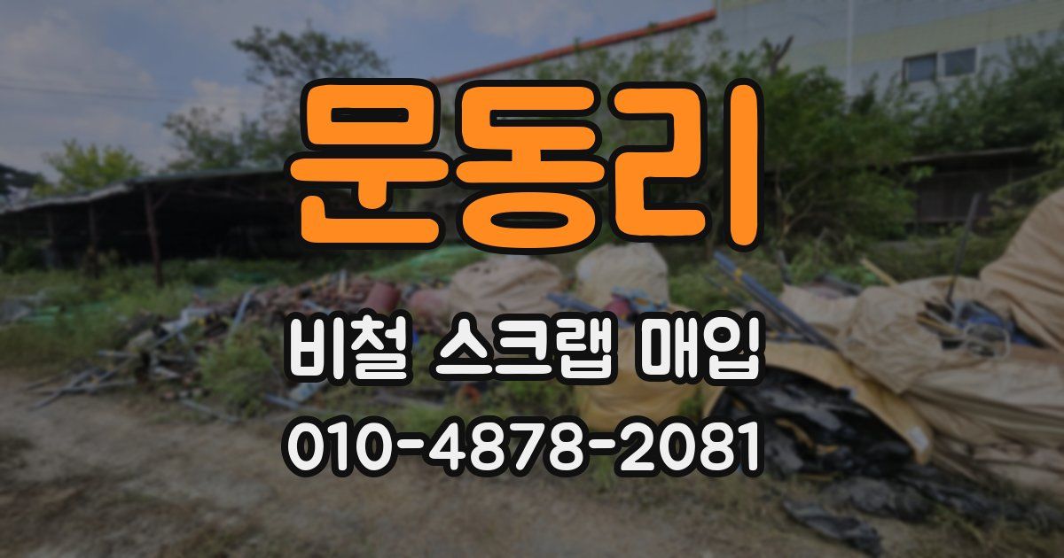 문동리 비철 스크랩 매입