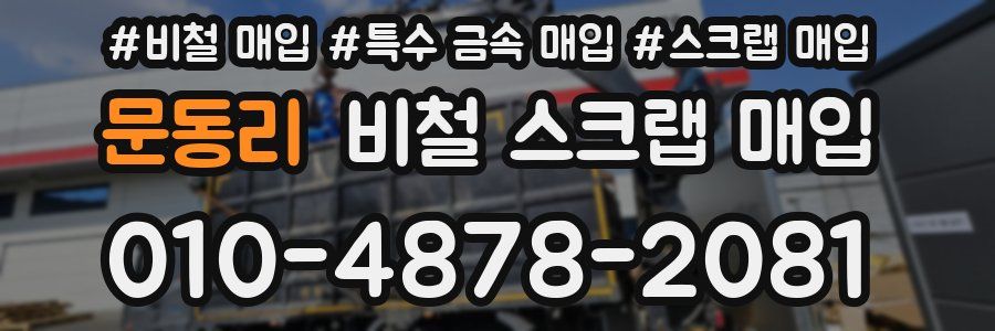 문동리 비철 스크랩 매입