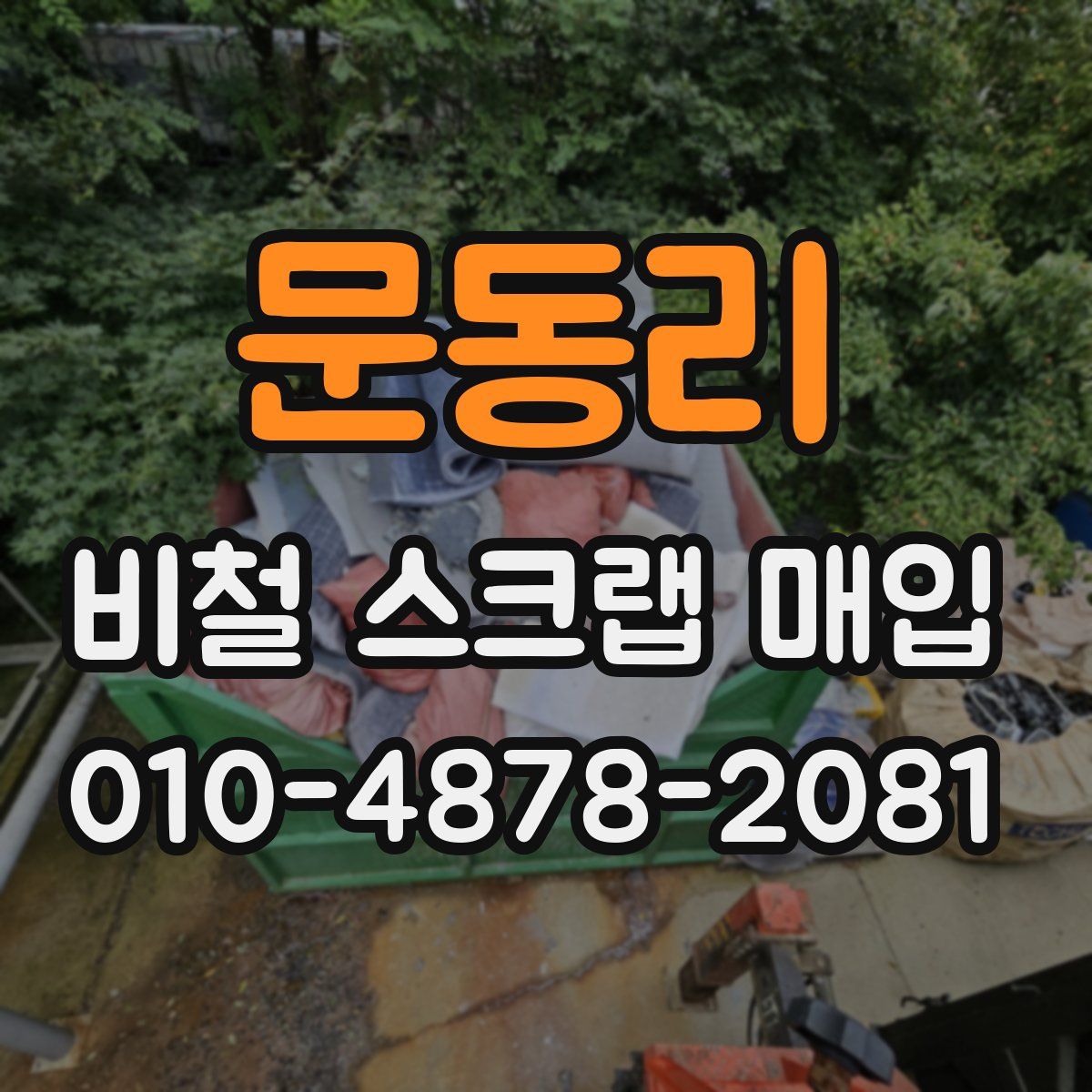 문동리 비철 스크랩 매입