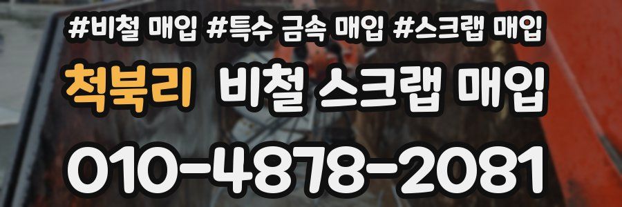 척북리 비철 스크랩 매입