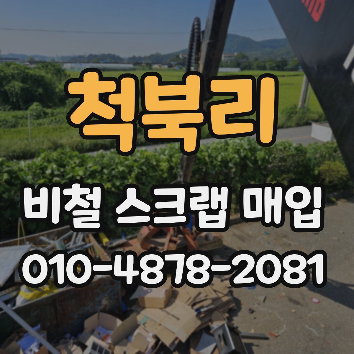 척북리 비철 스크랩 매입