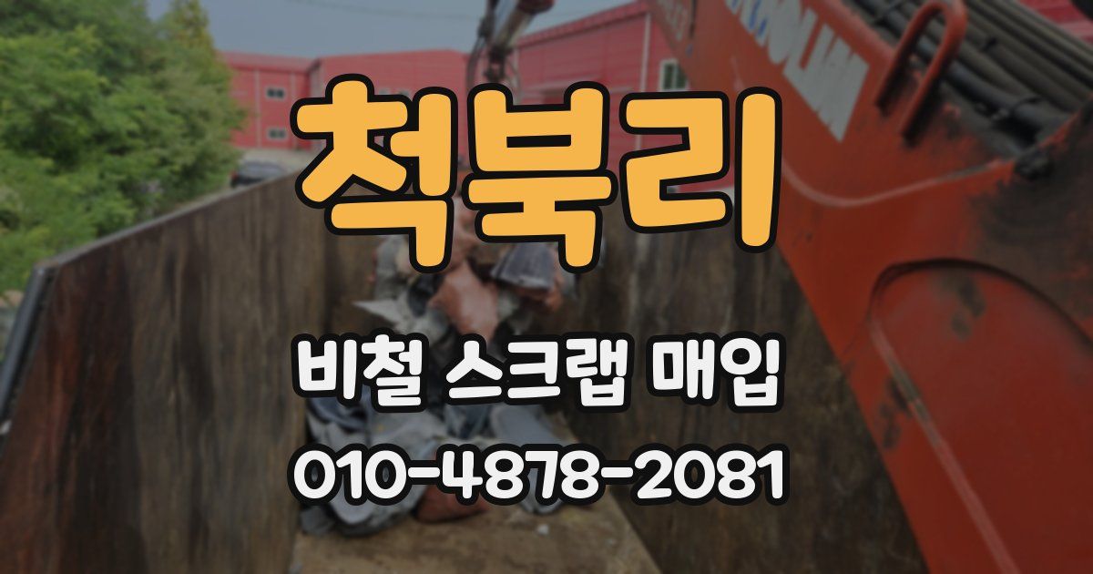 척북리 비철 스크랩 매입