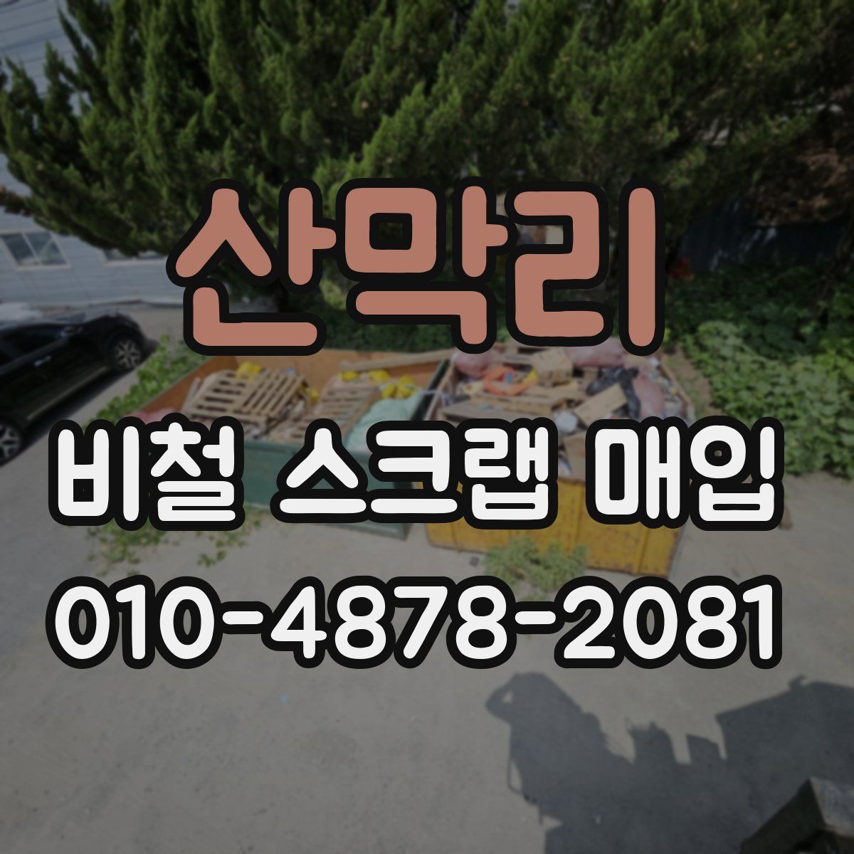 산막리 비철 스크랩 매입