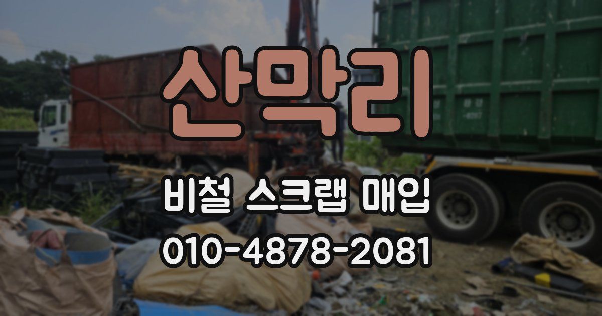 산막리 비철 스크랩 매입