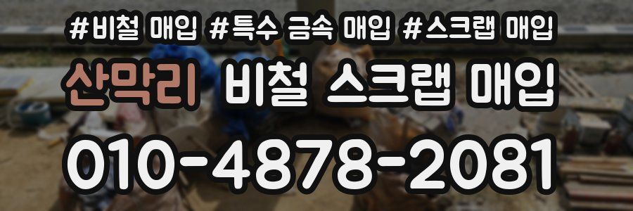 산막리 비철 스크랩 매입