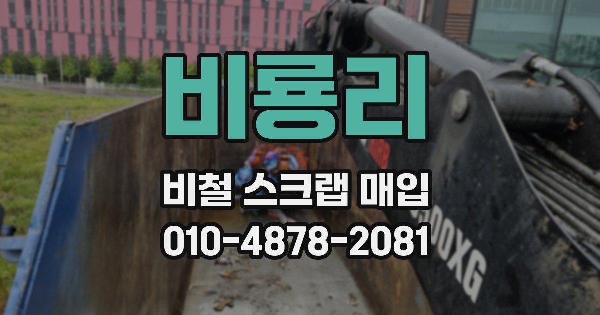 비룡리 비철 스크랩 매입