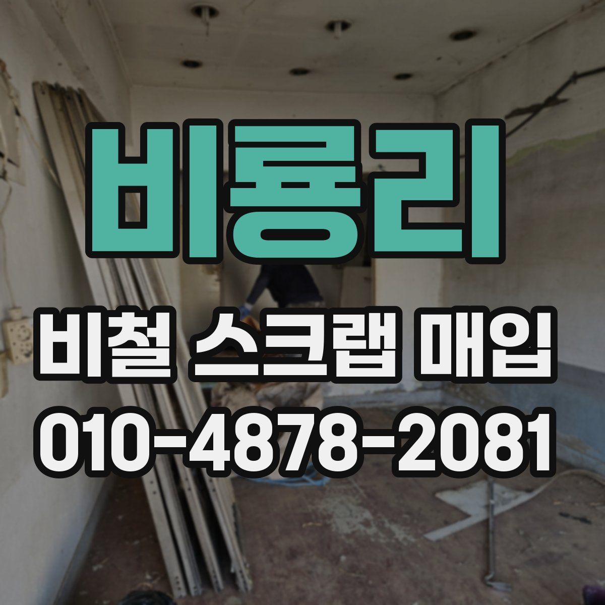 비룡리 비철 스크랩 매입