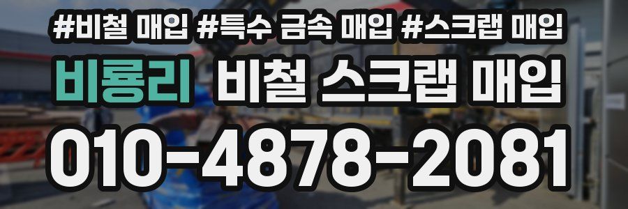 비룡리 비철 스크랩 매입