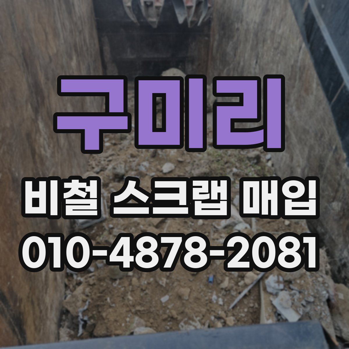 구미리 비철 스크랩 매입
