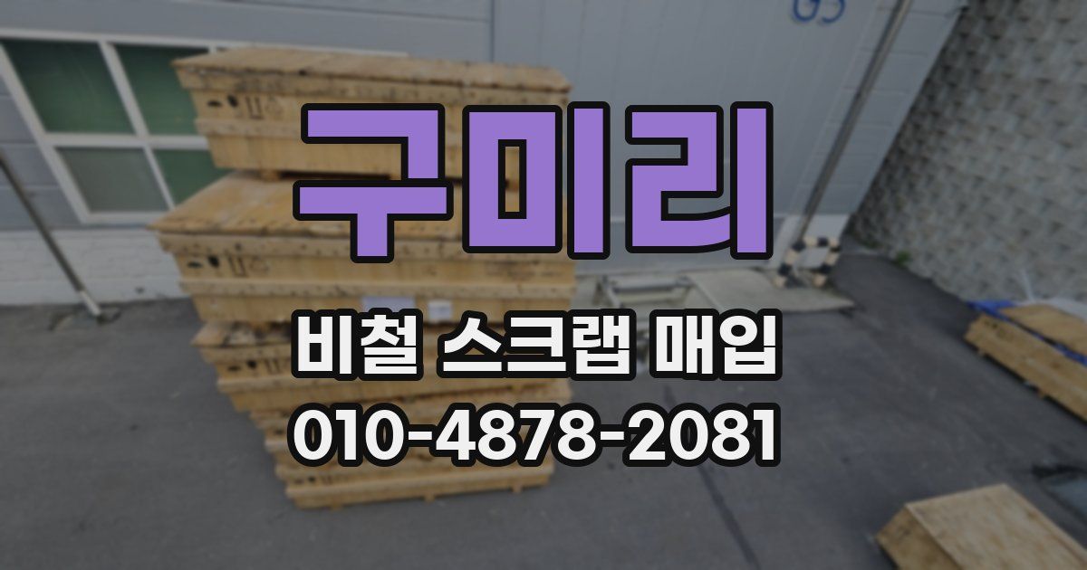 구미리 비철 스크랩 매입
