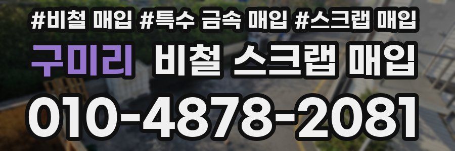 구미리 비철 스크랩 매입