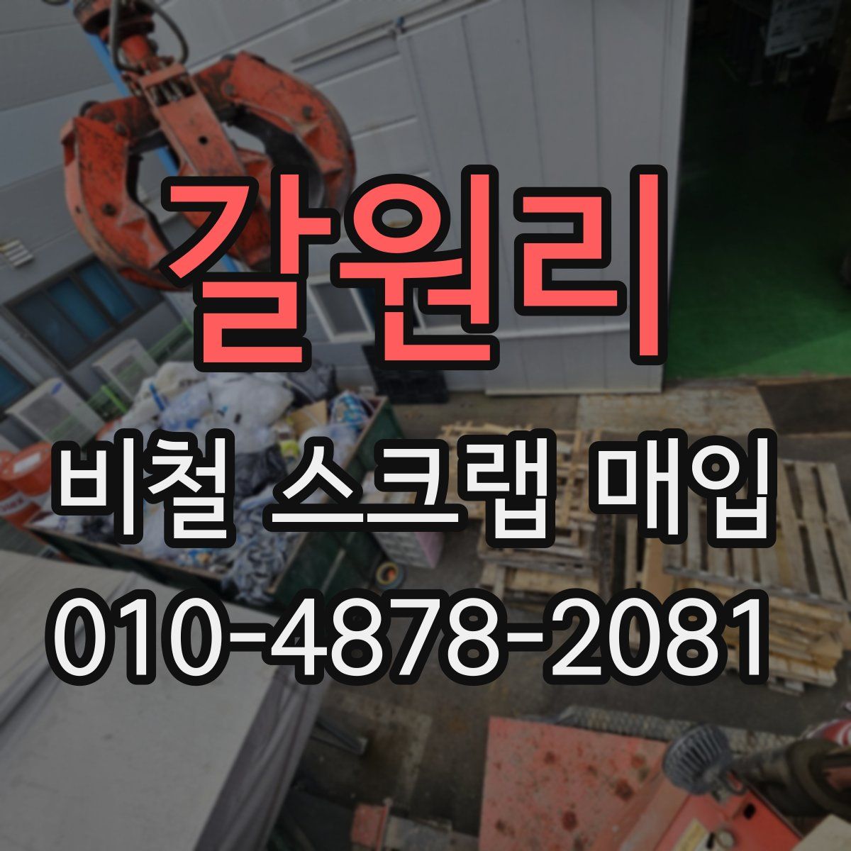 갈원리 비철 스크랩 매입