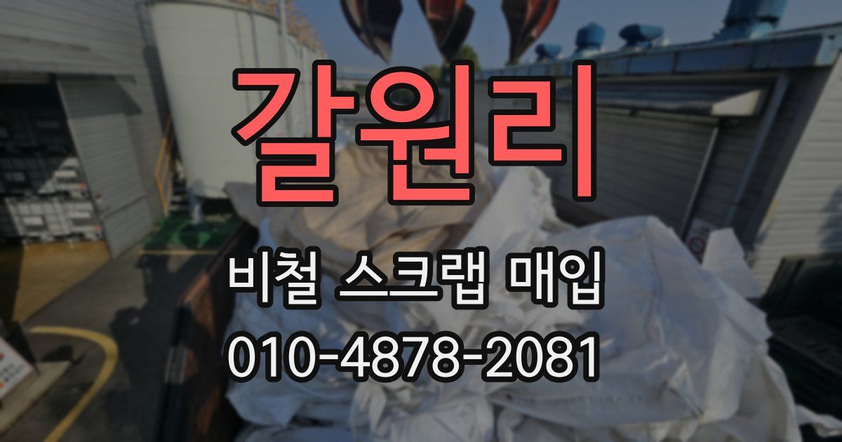 갈원리 비철 스크랩 매입