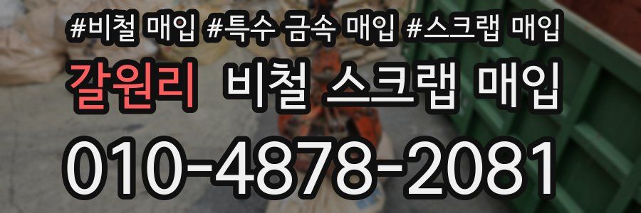 갈원리 비철 스크랩 매입