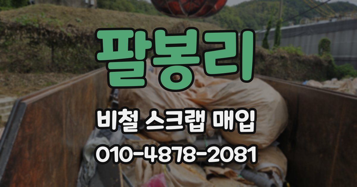 팔봉리 비철 스크랩 매입
