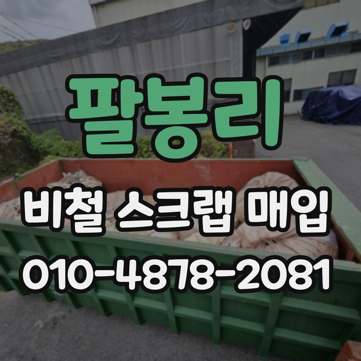 팔봉리 비철 스크랩 매입