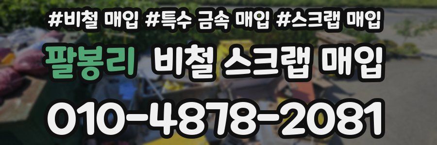 팔봉리 비철 스크랩 매입