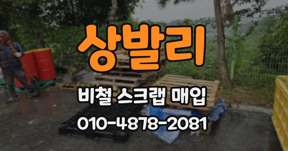 상발리 비철 스크랩 매입