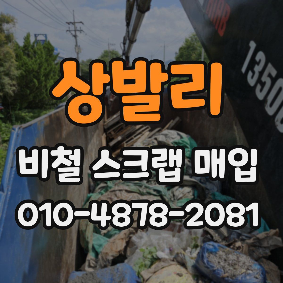 상발리 비철 스크랩 매입