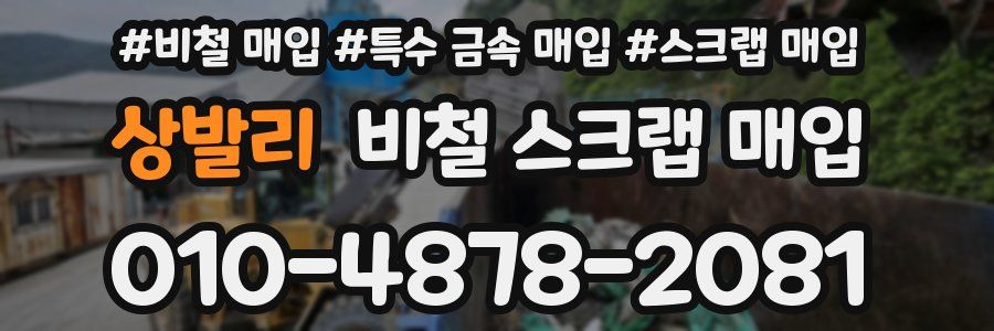 상발리 비철 스크랩 매입