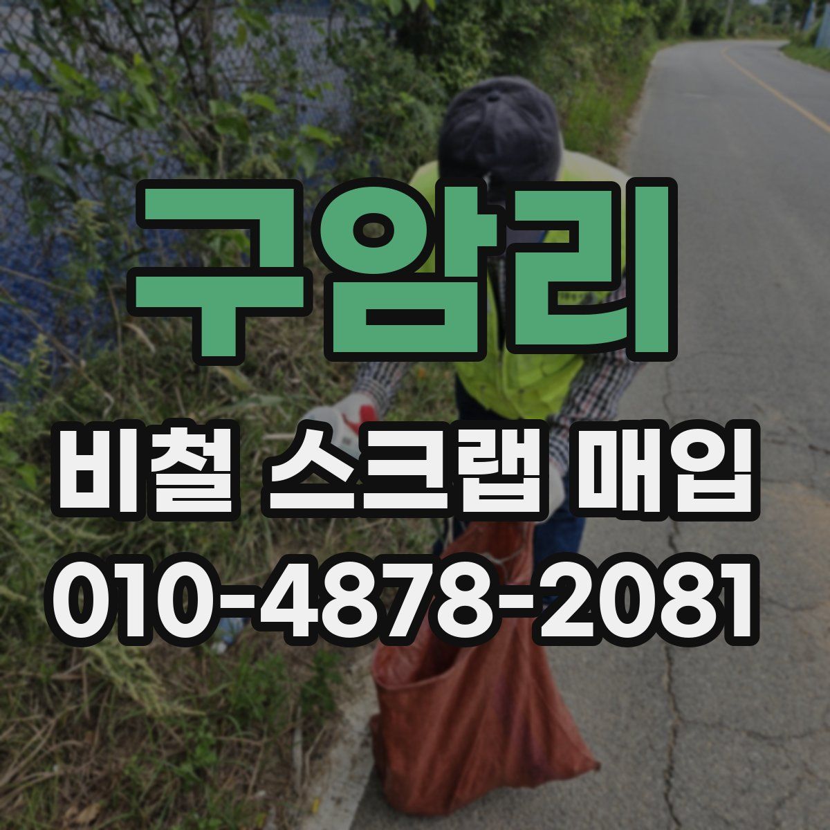 구암리 비철 스크랩 매입