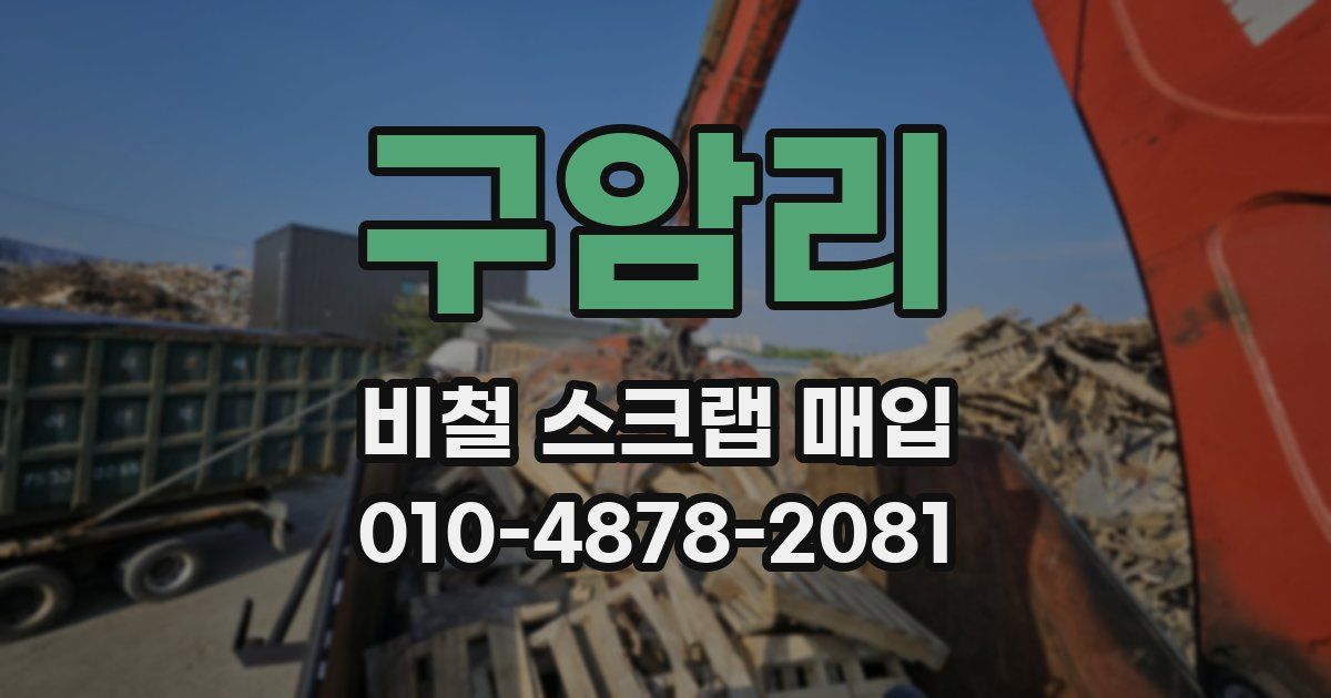 구암리 비철 스크랩 매입