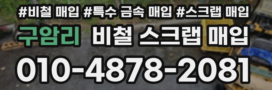 구암리 비철 스크랩 매입