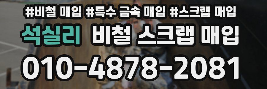석실리 비철 스크랩 매입