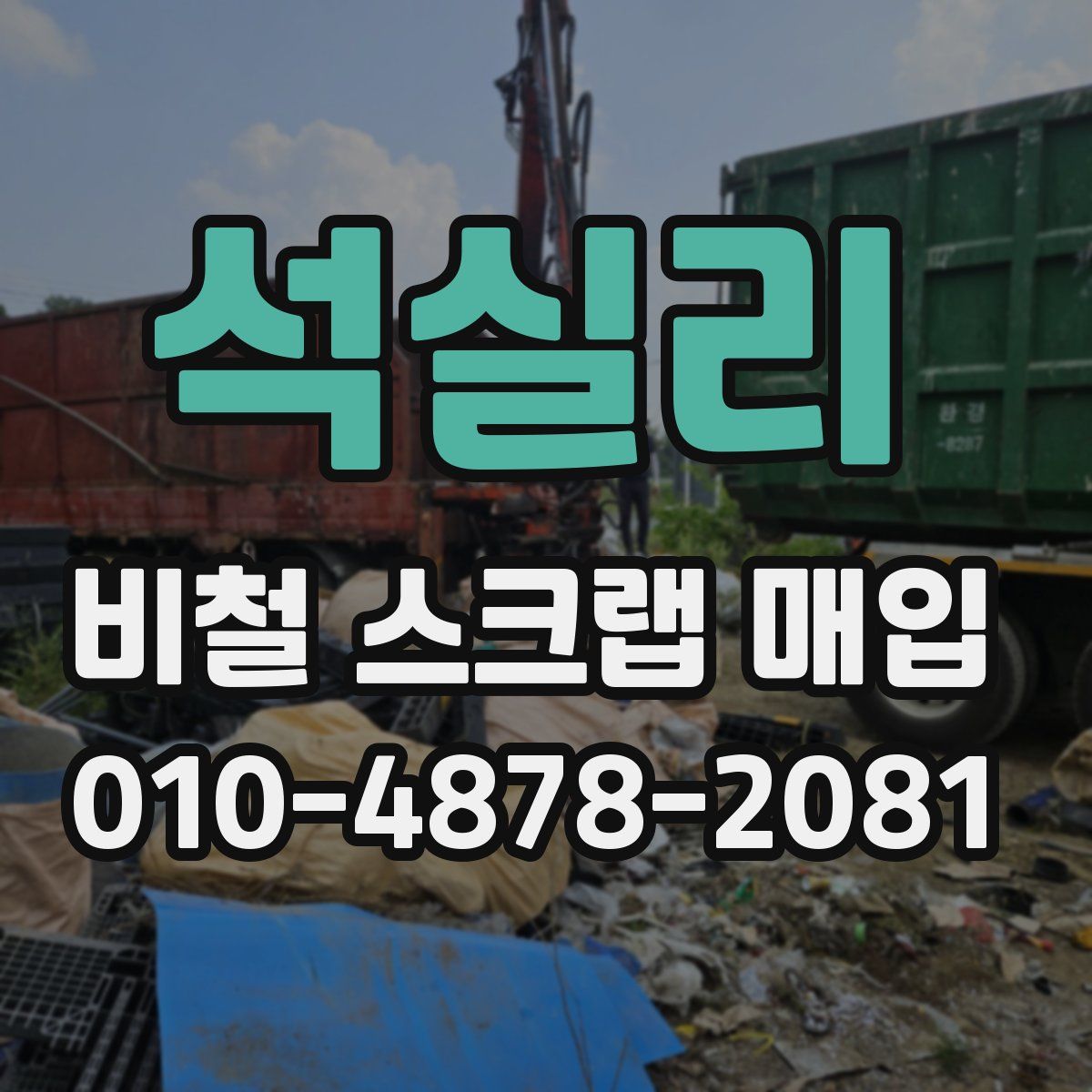 석실리 비철 스크랩 매입