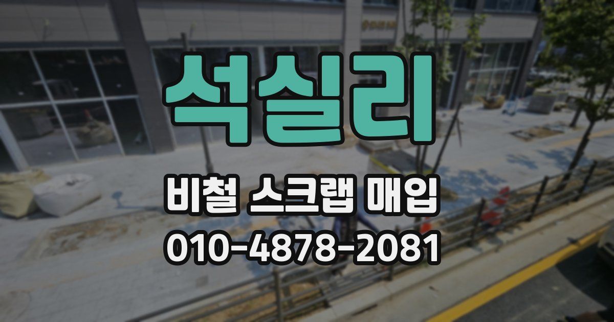 석실리 비철 스크랩 매입