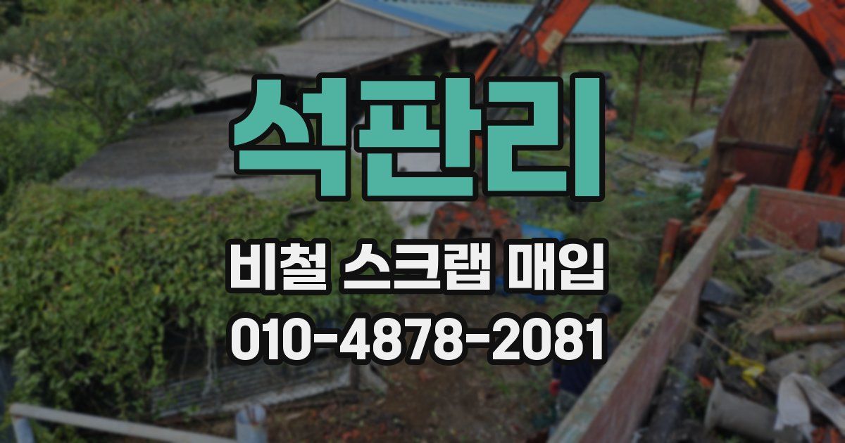 석판리 비철 스크랩 매입