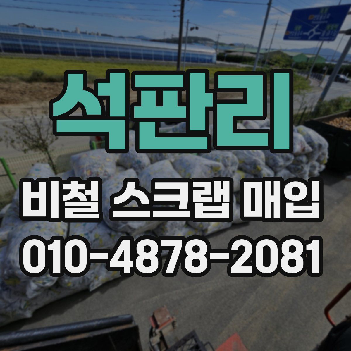 석판리 비철 스크랩 매입