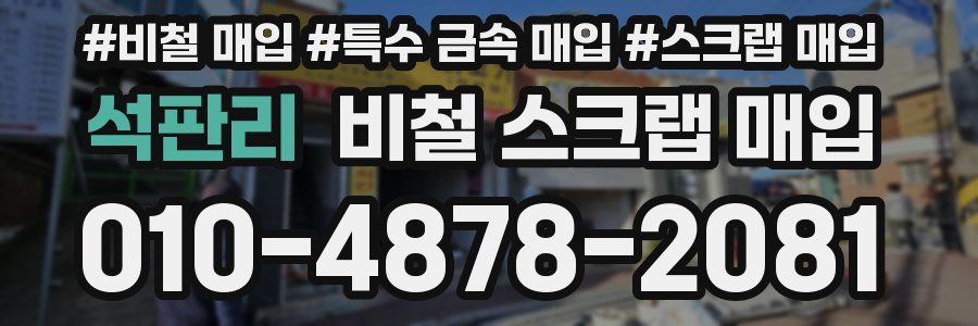 석판리 비철 스크랩 매입