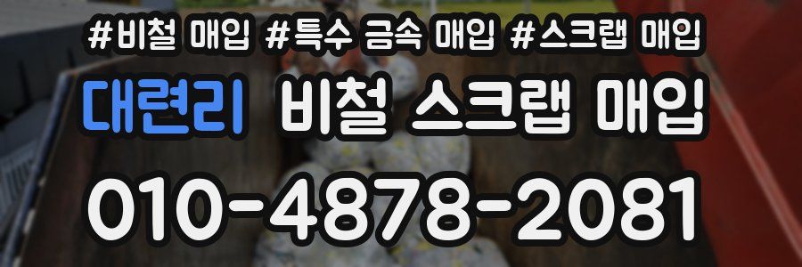 대련리 비철 스크랩 매입