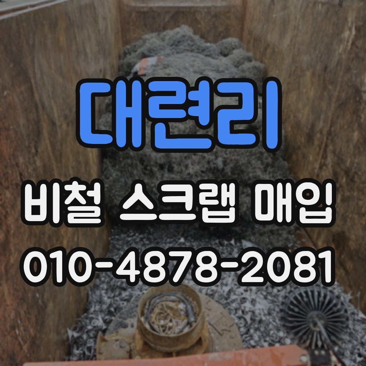 대련리 비철 스크랩 매입