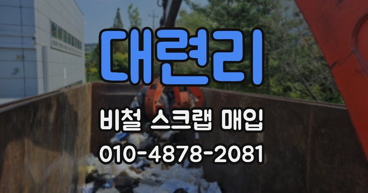 대련리 비철 스크랩 매입