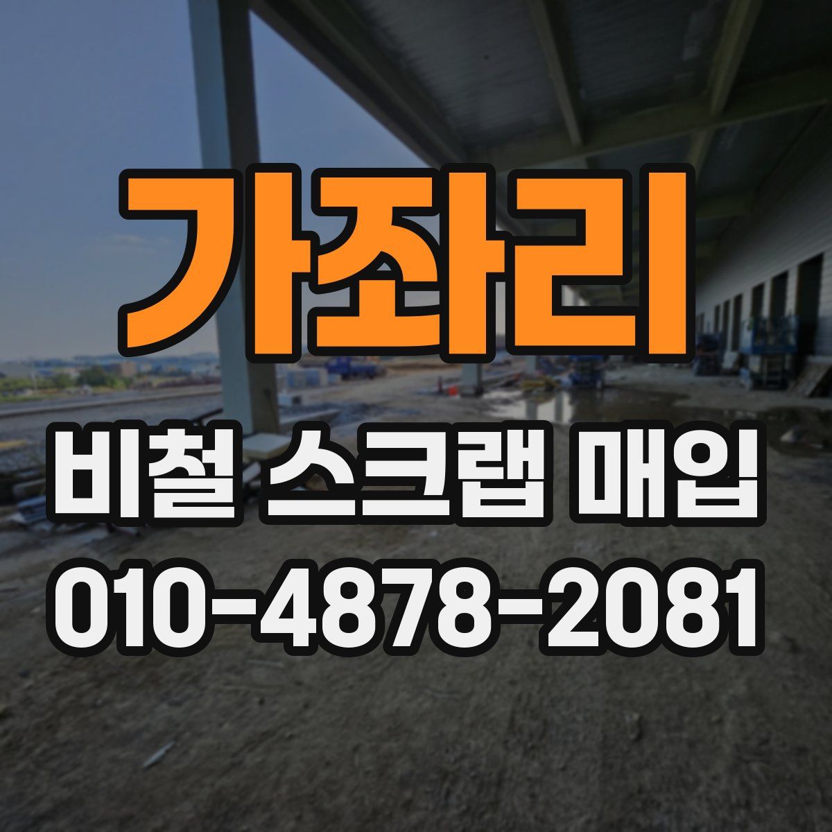 가좌리 비철 스크랩 매입